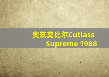 奥兹莫比尔Cutlass Supreme 1988